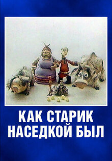 Как старик наседкой был