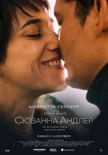 Сюзанна Андлер