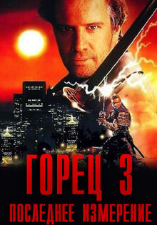 Горец 3: Последнее измерение