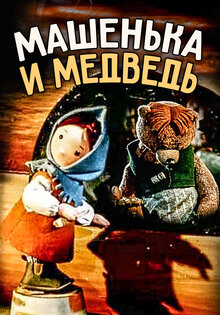 Машенька и медведь