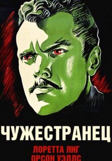 Чужестранец