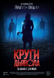 Круги дьявола