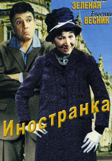 Иностранка