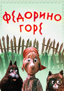 Федорино горе
