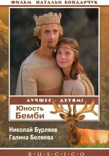 Юность Бемби