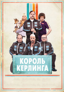 Король керлинга