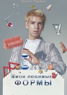 Мои любимые формы: Стендап Хулио Торреса
