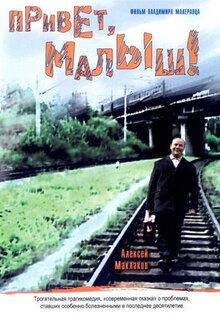 Привет, Малыш!