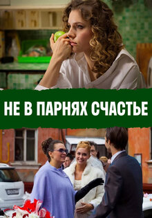 Не в парнях счастье
