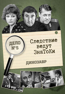 Следствие ведут знатоки: Динозавр
