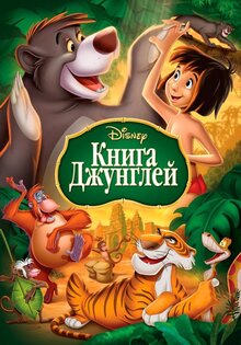 Книга джунглей