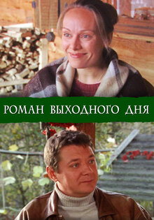 Roman vyhodnogo dnya