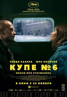 Купе номер 6