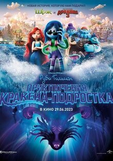 Руби Гильман: Приключения кракена-подростка
