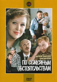 Po semeynym obstoyatelstvam