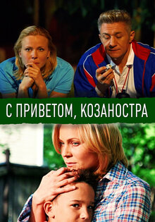 S privetom, Kozanostra
