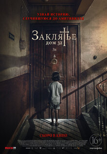 Заклятье. Дом 32