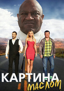 Картина маслом