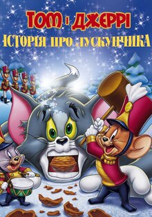 Том и Джерри: История о Щелкунчике