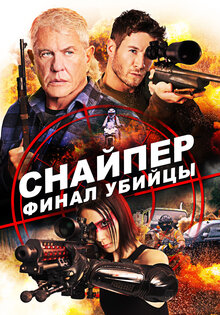 Снайпер: Финал убийцы