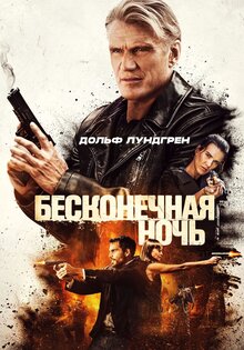 Бесконечная ночь
