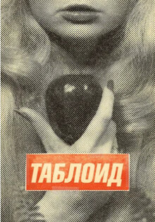 Таблоид