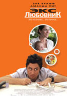 Экс-любовник