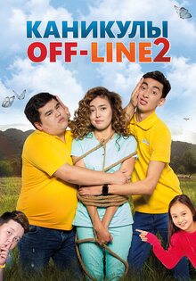 Каникулы off-line 2