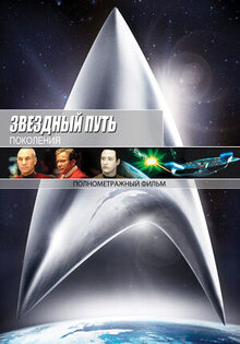 Звездный путь 7: Поколения
