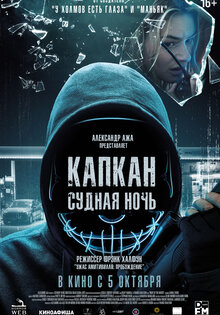 Капкан: Судная Ночь