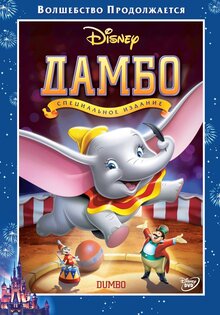 Дамбо