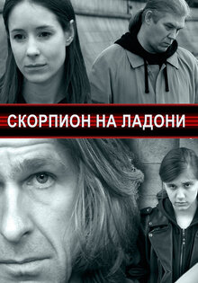 Скорпион на ладони
