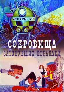 Сокровища затонувших кораблей