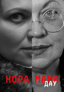 ДАУ. Нора Мама