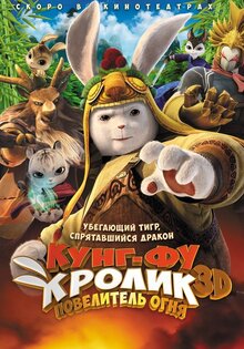 Кунг-фу Кролик: Повелитель огня