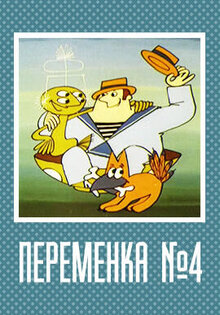 Переменка № 4