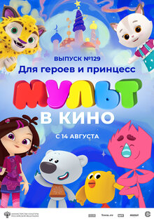 Mult V Kino. Vol 129