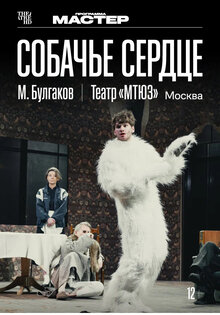 TheatreHD: Собачье сердце