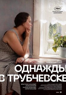 Однажды в Трубчевске