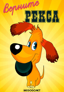 Верните Рекса