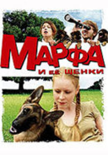 Марфа и ее щенки