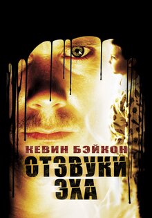Отзвуки эха