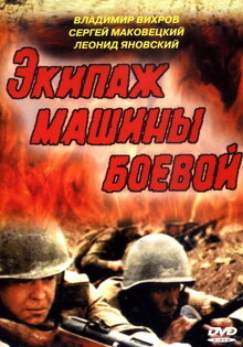 Экипаж машины боевой