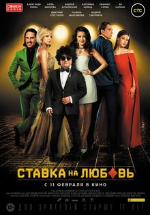 Ставка на любовь
