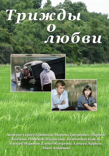 Трижды о любви