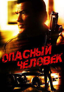 Опасный человек