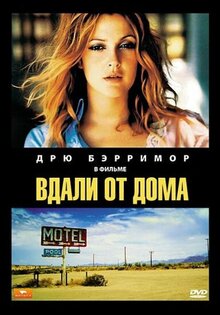 Вдали от дома
