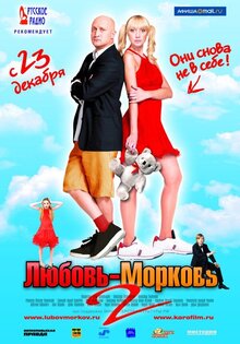 Любовь-морковь 2