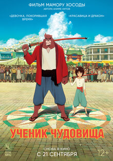Ученик чудовища