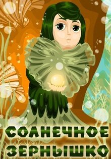 Solnechnoe zyornyshko